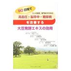 Yahoo! Yahoo!ショッピング(ヤフー ショッピング)高血圧・脳卒中・糖尿病を９０日間で改善する大豆発酵エキスの効用／大石一二三
