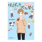 Yahoo! Yahoo!ショッピング(ヤフー ショッピング)ばんぱいやのパフェ屋さん 「マジックアワー」へようこそ／佐々木禎子