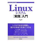 Ｌｉｎｕｘシステム〈実践〉入門／沓名亮典