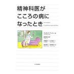 Yahoo! Yahoo!ショッピング(ヤフー ショッピング)精神科医がこころの病になったとき／Ａｎｄｒ〓Ｃｈｒｉｓｔｏｐｈｅ