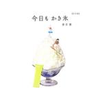 Yahoo! Yahoo!ショッピング(ヤフー ショッピング)今日もかき氷／蒼井優