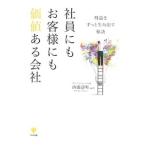 社員にもお客様にも価