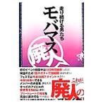 走り続ける男たちモバマス廃人／三才ブック