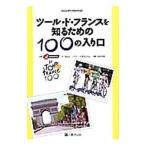 Yahoo! Yahoo!ショッピング(ヤフー ショッピング)ツール・ド・フランスを知るための１００の入り口／Ｎａｃｏ