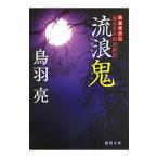 流浪（ながれ）鬼／鳥