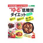 Yahoo! Yahoo!ショッピング(ヤフー ショッピング)“ゆる”低糖質ダイエットレシピ