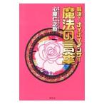 Yahoo! Yahoo!ショッピング(ヤフー ショッピング)解決！ナイナイアンサー魔法の言葉／心屋仁之助