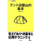 テント泊登山の基本／高橋庄太郎