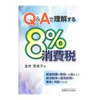 Ｑ＆Ａで理解する８％消費税／金井恵美子