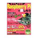 誰でもできる！Ｒａｓｐｂｅｒｒｙ Ｐｉで楽しもう／日経ＢＰ社