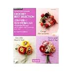 Yahoo! Yahoo!ショッピング(ヤフー ショッピング)立体が可愛い！花のかぎ針編みこものベストセレクション