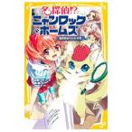 Yahoo! Yahoo!ショッピング(ヤフー ショッピング)名探偵！？ニャンロック・ホームズ−猫探偵あらわるの巻−／神楽坂淳
