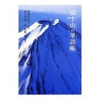 富士山の単語帳／佐野充（１９５１〜）