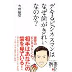 Yahoo! Yahoo!ショッピング(ヤフー ショッピング)デキるビジネスマンはなぜ歯がきれいなのか？／吉野敏明