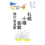 札幌・小樽・函館・旭川・富良野／実業之日本社