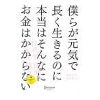 Yahoo! Yahoo!ショッピング(ヤフー ショッピング)僕らが元気で長く生きるのに本当はそんなにお金はかからない／武内和久