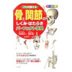 プロが教える骨と関節のしくみ・はたらきパーフェクト事典／岡田隆