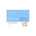 だれにも一つの青空がある／さかもとけんいち