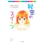  секрет. конфеты | Hayashi Mariko 