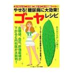 やせる！糖尿病に大効果！ゴーヤレ