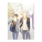 坂道のソラ／朝丘戻