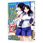 とある魔術の禁書目録 12／近木野中哉