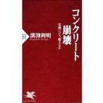 コンクリート崩壊−危機にどう備えるか−／溝渕利明