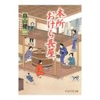 本所おけら長屋／畠山健二