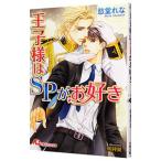王子様はＳＰがお好き／愁堂れな