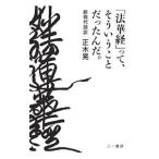 「法華経」って、そういうことだったんだ。／正木晃