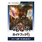 討鬼伝ガイドブック ＰｌａｙＳｔａｔｉｏｎ Ｖｉｔａ版 ＰｌａｙＳｔａｔｉｏｎ Ｐｏｒｔａｂｌｅ版 上／ω‐Ｆｏｒｃｅ