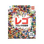 レゴブロックの世界／ＬｉｐｋｏｗｉｔｚＤａｎｉｅｌ