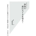 深海の超巨大イカを追え！／日本放送協会