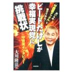 ビートたけしが幸福実現党に挑戦状／大川隆法