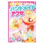 Yahoo! Yahoo!ショッピング(ヤフー ショッピング)ドキドキ！かわいいハンドメイドアクセ＆デコ／成美堂出版