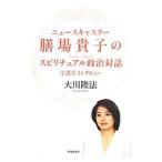 ニュースキャスター膳場貴子のスピリチュア