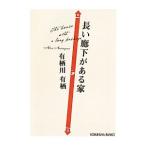  длинный . внизу . есть дом | Arisugawa Arisu 