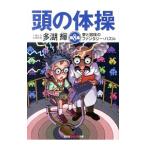 Yahoo! Yahoo!ショッピング(ヤフー ショッピング)頭の体操 第８集／多湖輝