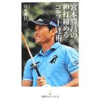 Yahoo! Yahoo!ショッピング(ヤフー ショッピング)宮本勝昌の１０打縮めるゴルフ上達術／宮本勝昌