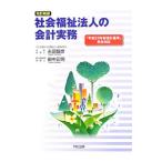 社会福祉法人の会計実務／永田智彦