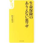 生命保険のありえない裏ワザ／松木祐司
