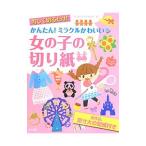 Yahoo! Yahoo!ショッピング(ヤフー ショッピング)写して切るだけ！かんたん！ミラクルかわいい 女の子の切り紙／切り紙だいすき研究会