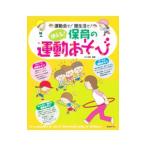 使える！保育の運動あそび／井上明美
