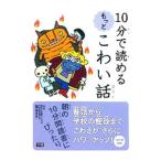 １０分で読めるもっとこわい話／塩谷京子