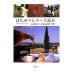 はちみつとチーズ読本／小田忠信