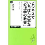 Yahoo! Yahoo!ショッピング(ヤフー ショッピング)ビジネスでいちばん大事な「心理学の教養」／酒井穣