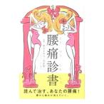 Yahoo! Yahoo!ショッピング(ヤフー ショッピング)腰痛診書／奥谷まゆみ
