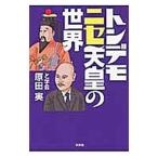トンデモニセ天皇の世界／原田実（１９６１〜）