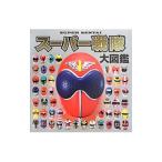 スーパー戦隊大図鑑／ポプラ社
