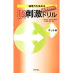 Yahoo! Yahoo!ショッピング(ヤフー ショッピング)論理力を高めるスパイシー脳刺激ドリル／久保田競